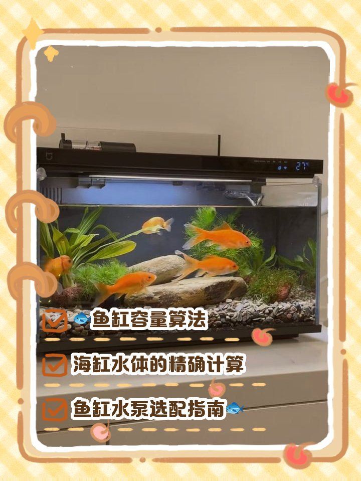 如何計算魚缸的容積，怎么算魚缸多少升水