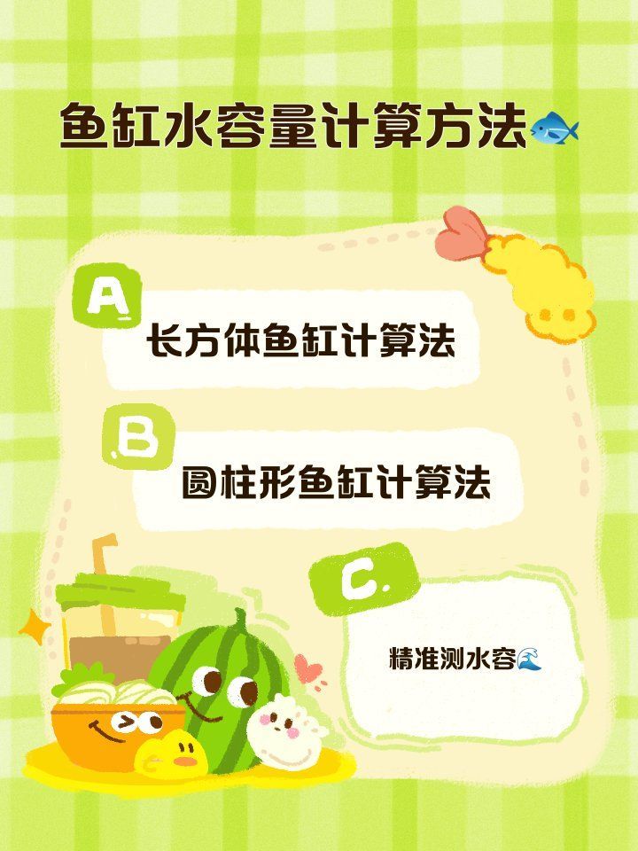 詳細閱讀:如何計算魚缸的容積,怎么算魚缸多少升水 如何計算魚缸的容積,怎么算魚缸多少升水