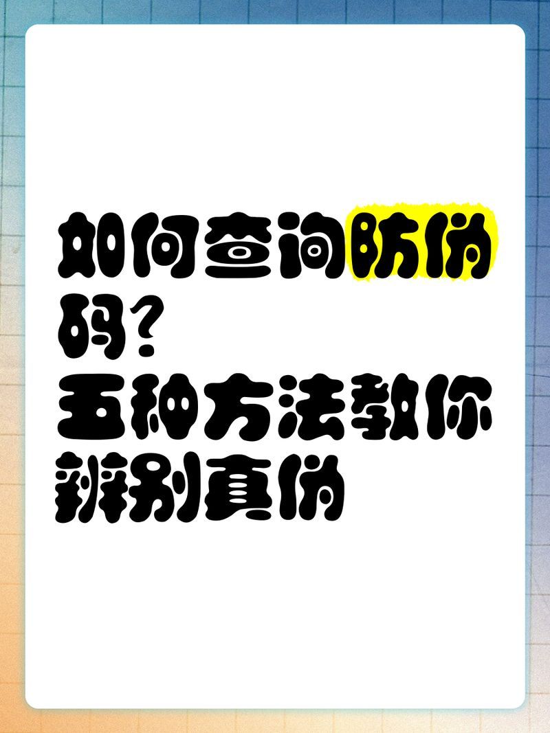 如何通過防偽碼驗證真偽？，如何通過防偽碼驗證真偽