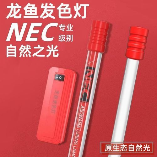 nec龍魚燈哪個型號最好