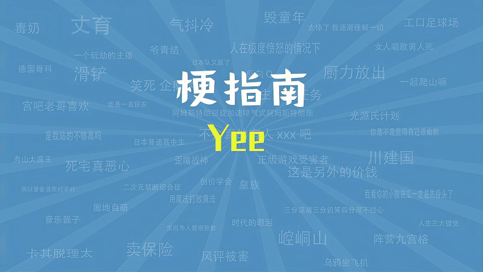 yee梗有哪些經典應用場景，yee是什么梗？