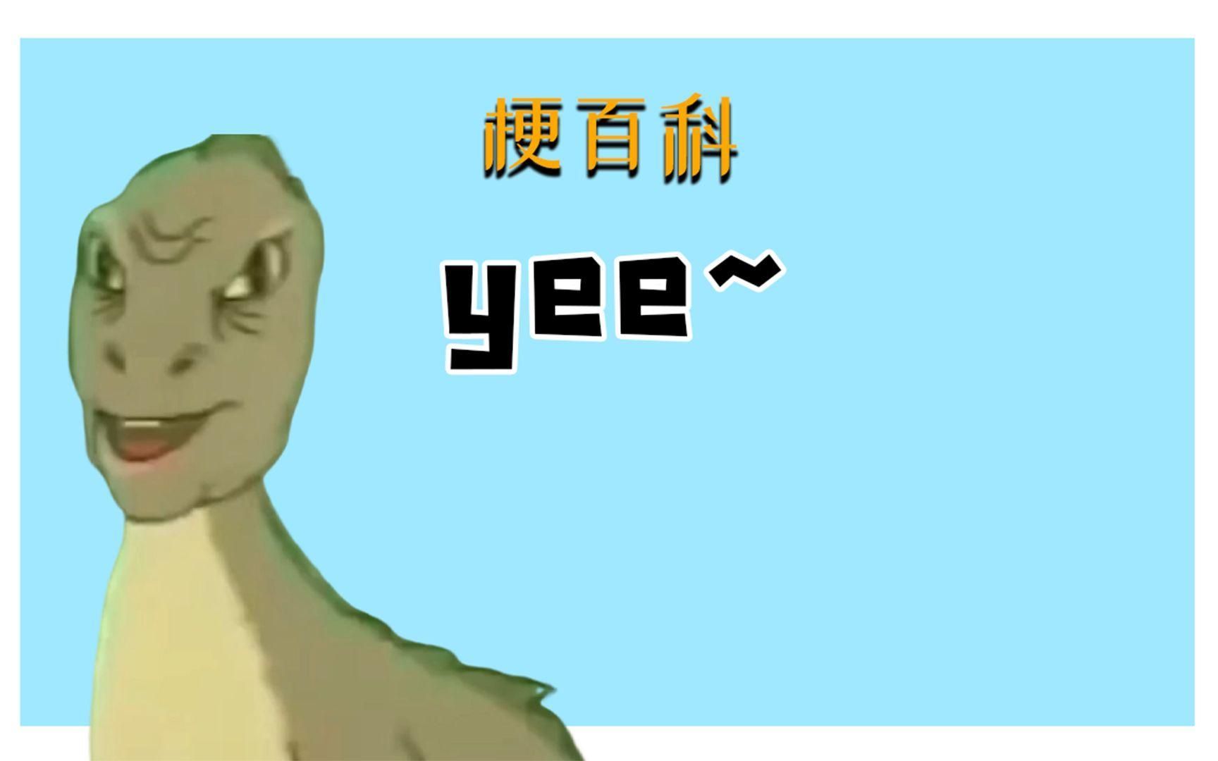 yee梗有哪些經典應用場景，yee是什么梗？