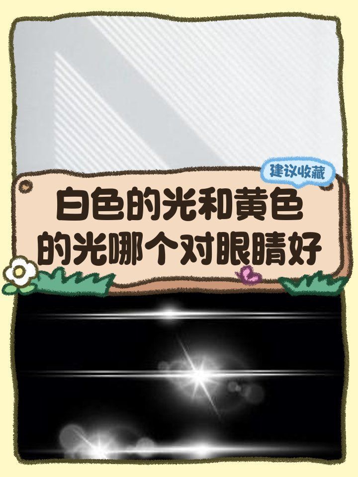 黃燈和白燈對生物視覺的影響，黃燈與白燈對生物視覺的影響 黃燈和白燈對生物視覺的影響，黃燈與白燈對生物視覺的影響 龍魚百科 第4張