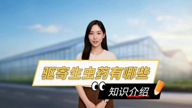 有哪些安全有效的驅(qū)蟲藥物推薦，安全有效的驅(qū)蟲藥物推薦