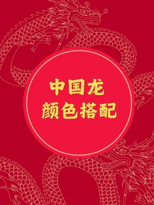 再給我?guī)讉€紅龍色彩搭配的實例