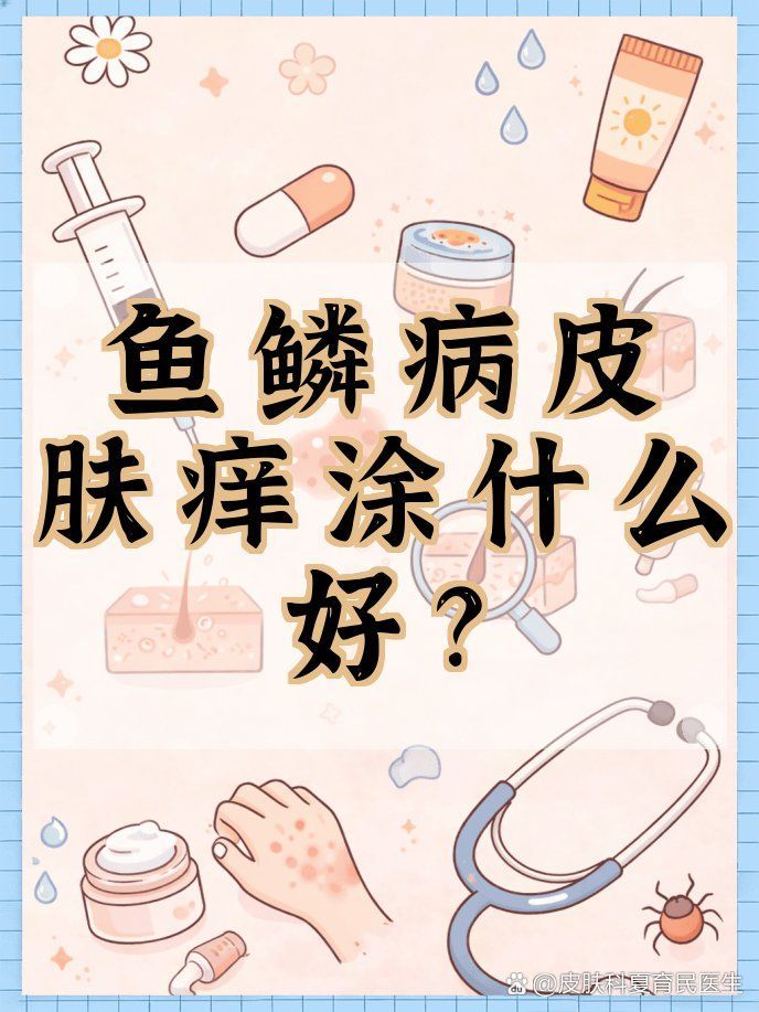 詳細閱讀:有哪些有效的保濕霜推薦用于魚鱗病,魚鱗病保濕霜推薦 有哪些有效的保濕霜推薦用于魚鱗病,魚鱗病保濕霜推薦