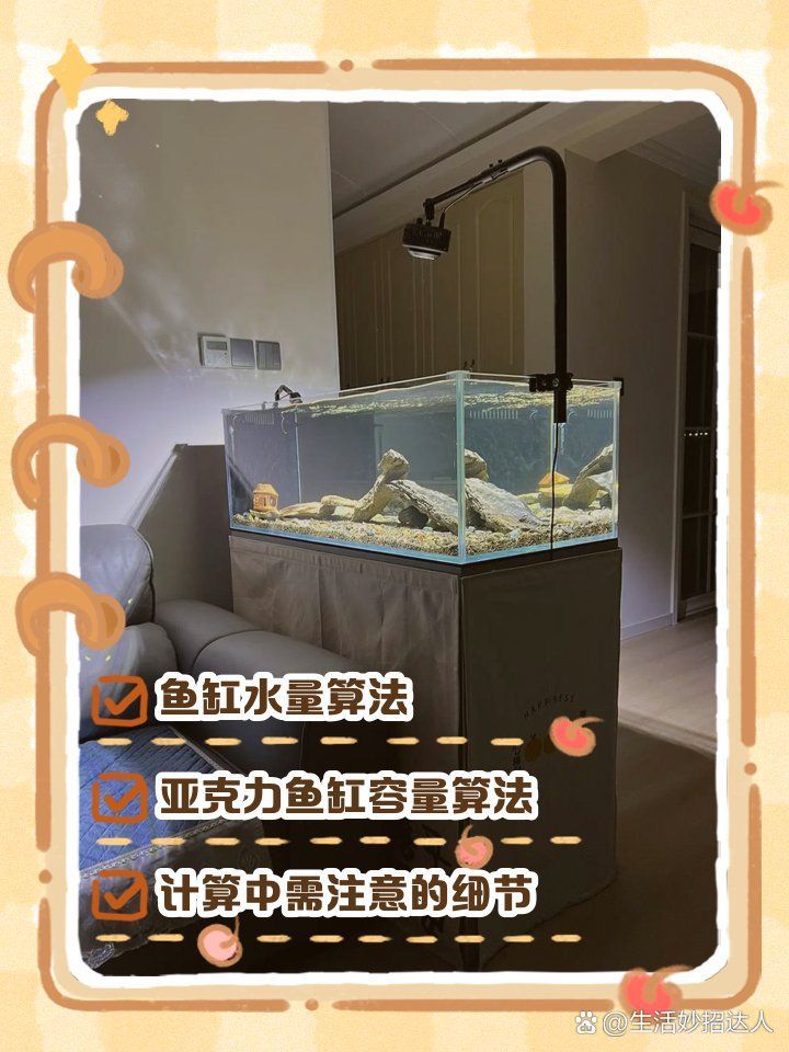 詳細閱讀:如何計算魚缸的水容量,如何計算魚缸的水容量,魚缸水量計算方法推薦 如何計算魚缸的水容量,如何計算魚缸的水容量,魚缸水量計算方法推薦