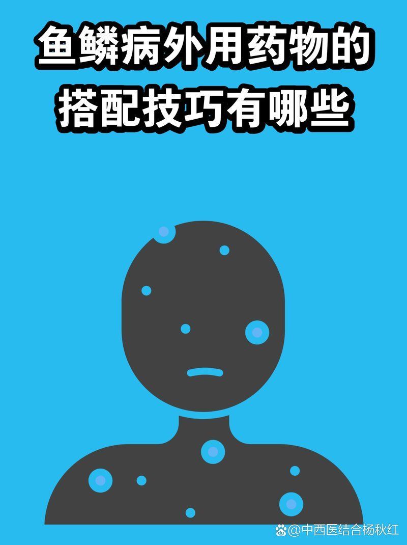 有哪些藥物可以治療松鱗病，魚鱗病外用藥物搭配