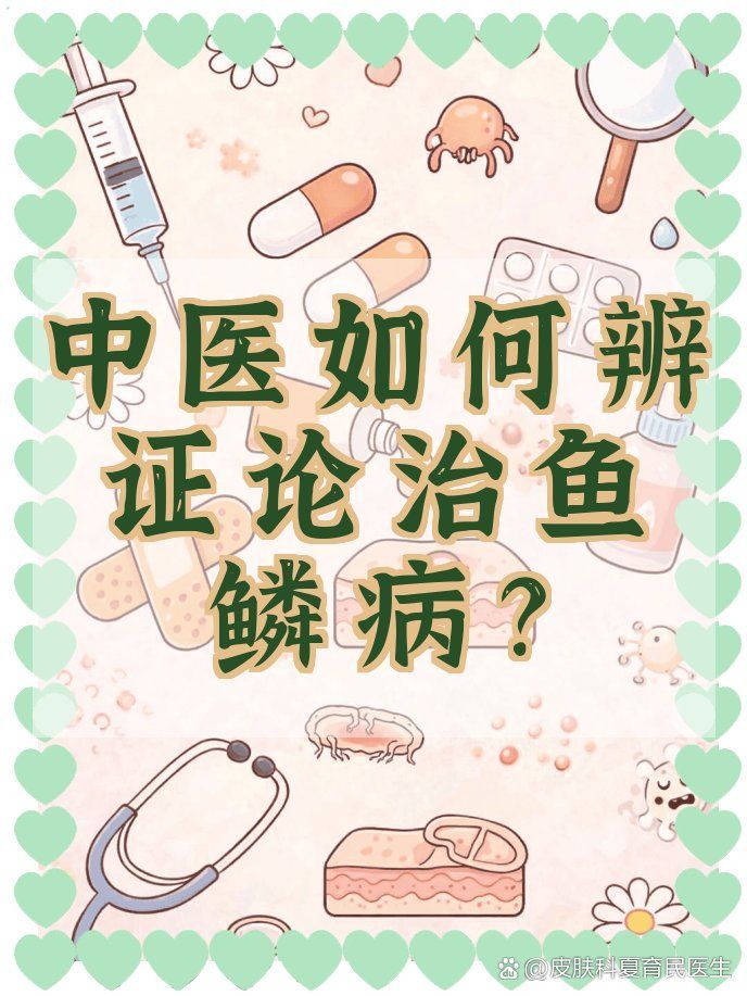 有哪些藥物可以治療松鱗病，魚鱗病外用藥物搭配