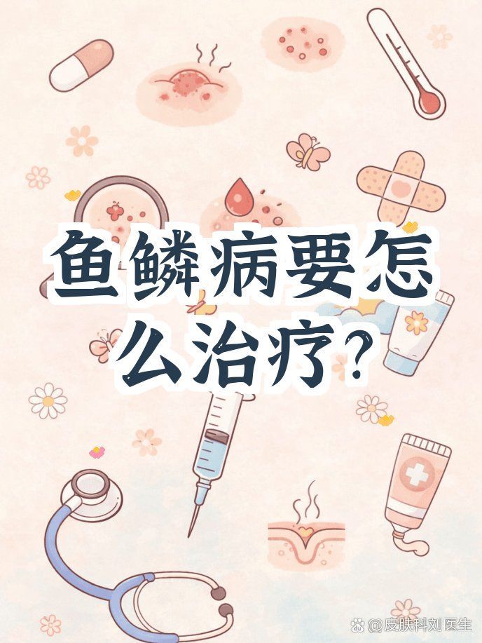 有哪些藥物可以治療松鱗病，魚鱗病外用藥物搭配