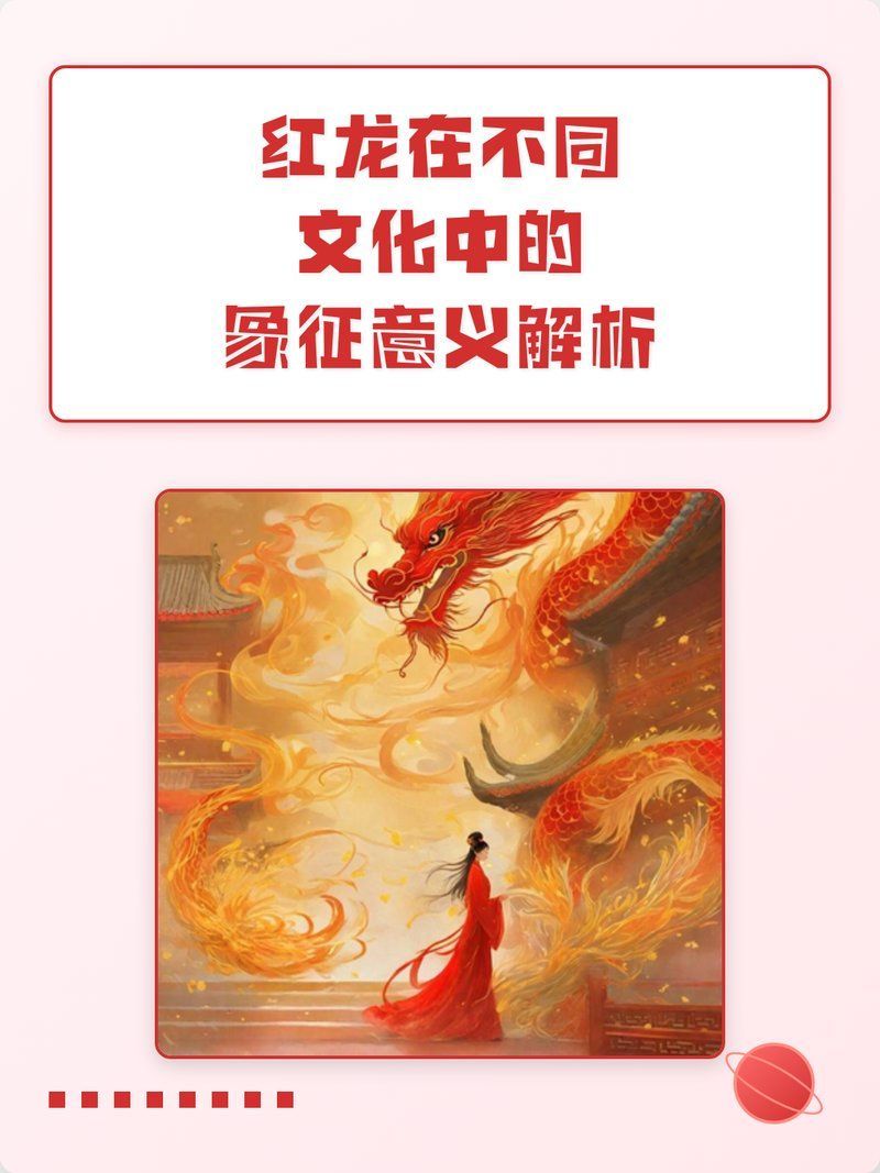 紅龍在文化中有哪些象征意義，紅龍在文化中有哪些象征意義？