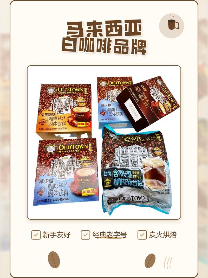 馬來西亞咖啡哪個(gè)品牌最好？，馬來西亞咖啡品牌盤點(diǎn)|新手老饕必看小橘飲咖 馬來西亞咖啡哪個(gè)品牌最好？，馬來西亞咖啡品牌盤點(diǎn)|新手老饕必看小橘飲咖 龍魚百科 第5張
