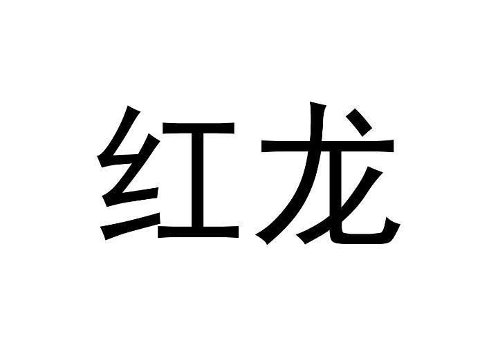 紅龍頭像的現代應用