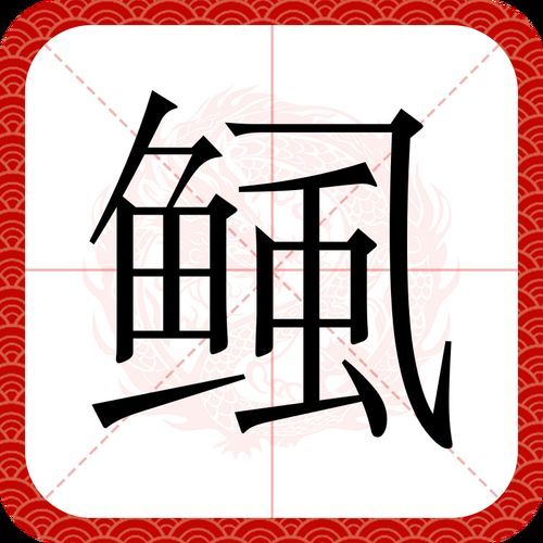 給我一些鲺和魚虱的圖片，鲺和魚虱哪個(gè)對魚類危害更大[需手動(dòng)填充]和魚虱的繁殖方式