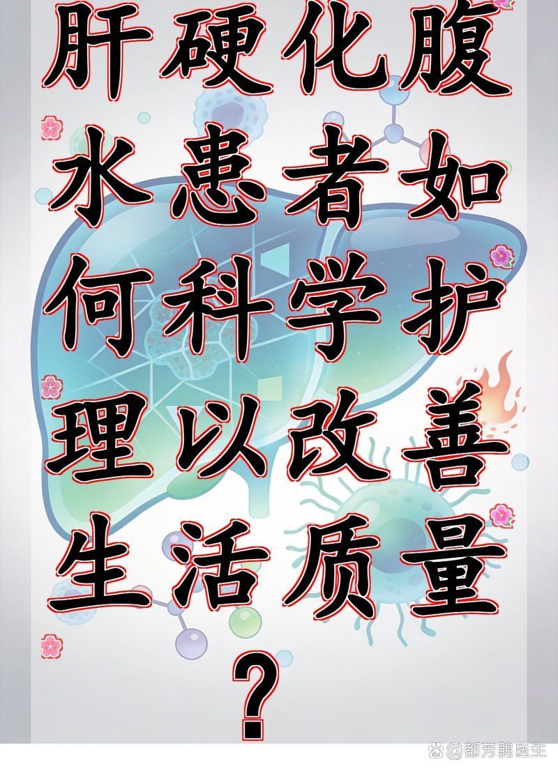 如何改善魚腹水患者的預(yù)后，肝硬化腹水患者如何預(yù)后