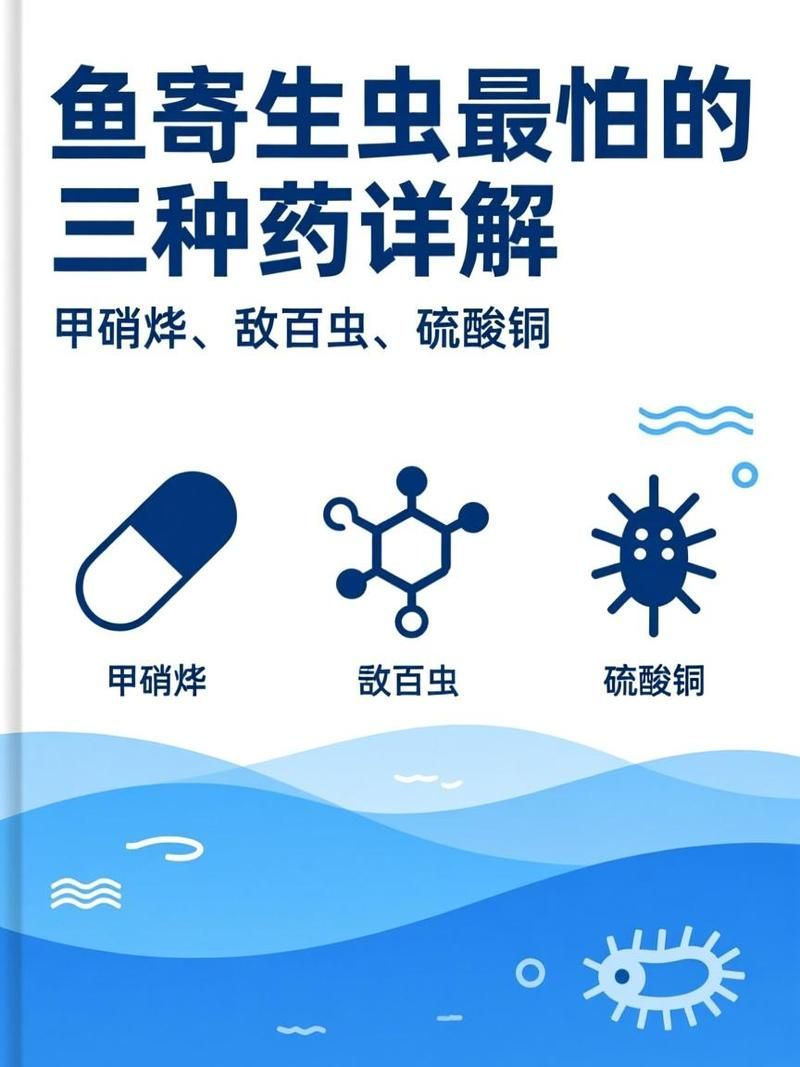 哪些藥物對魚類寄生蟲感染最有效，蝦蟹、無鱗魚類寄生蟲感染最有效藥物詳解（1000字和配圖）