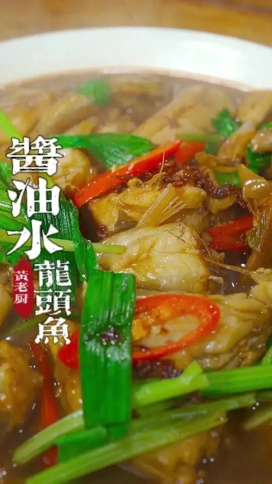 閩侯龍魚有哪些常見的烹飪方法，福建沿海家庭最經典的閩侯龍魚做法，醬油水燒龍頭魚太美味了