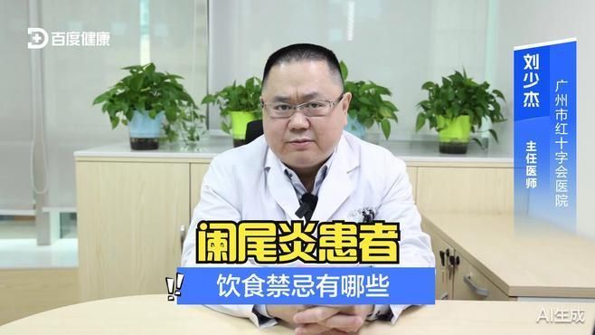 爛尾患者飲食應(yīng)注意哪些事項，爛尾患者飲食禁忌有哪些闌尾炎患者飲食禁忌有哪些