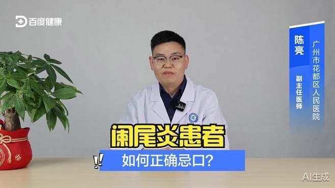爛尾患者飲食應(yīng)注意哪些事項，爛尾患者飲食禁忌有哪些闌尾炎患者飲食禁忌有哪些