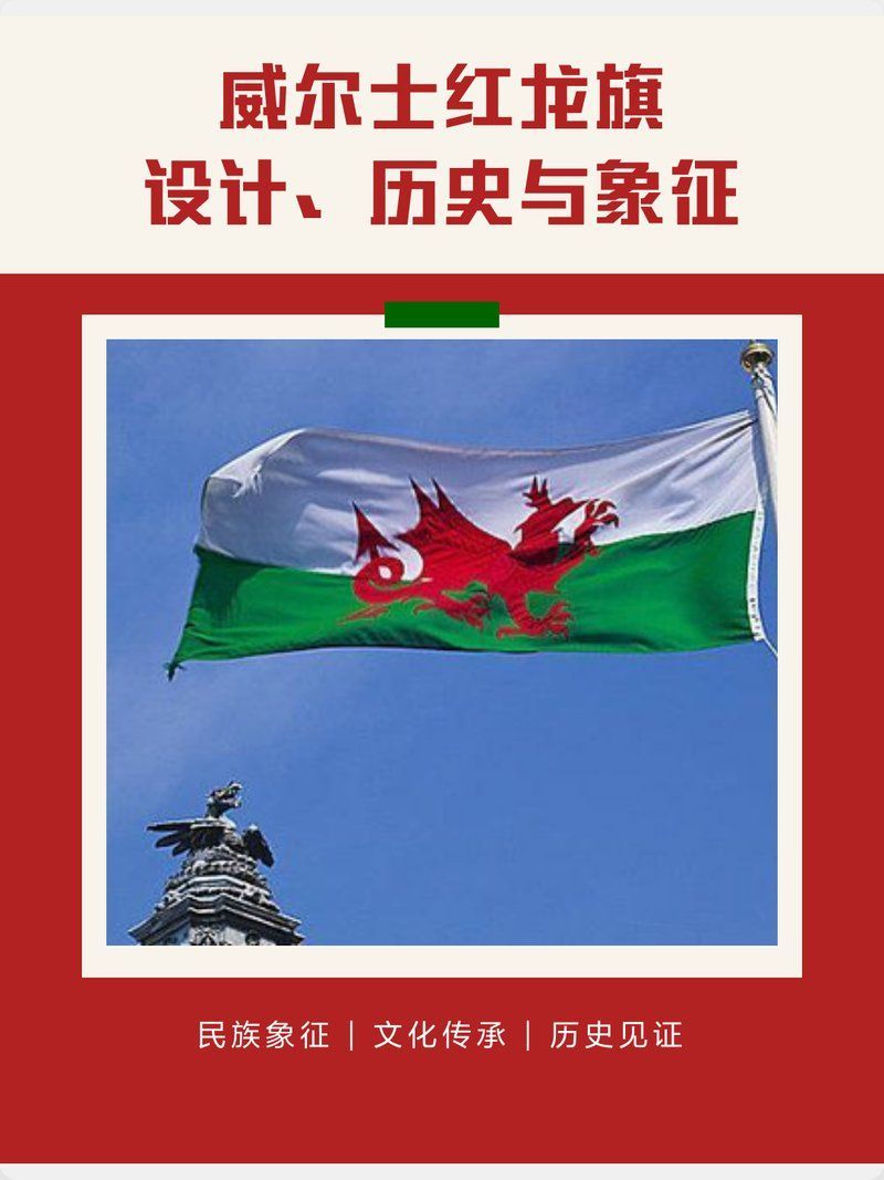 紅龍旗文化禁忌解析，威爾士紅龍旗文化禁忌解析