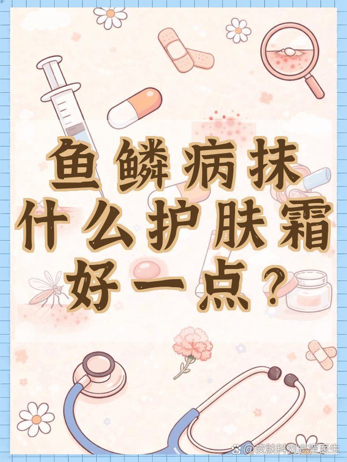 有哪些保濕霜適合魚鱗病患者，魚鱗病患者如何正確使用保濕霜