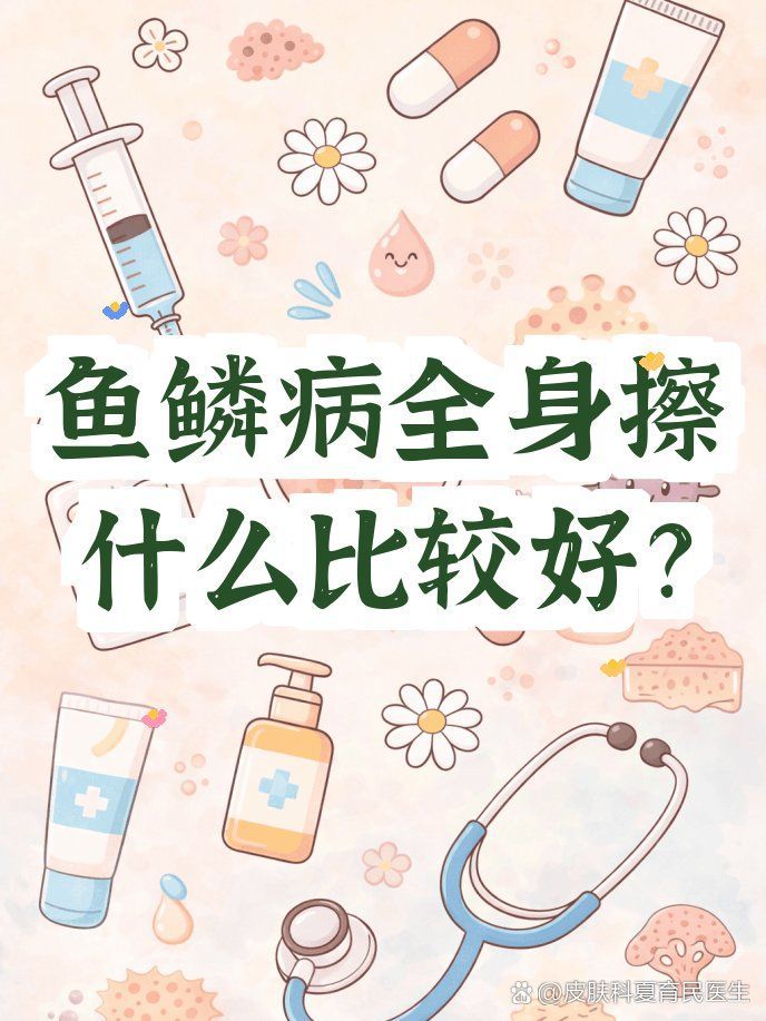 有哪些保濕霜適合魚鱗病患者，魚鱗病患者如何正確使用保濕霜 有哪些保濕霜適合魚鱗病患者，魚鱗病患者如何正確使用保濕霜 龍魚百科 第2張