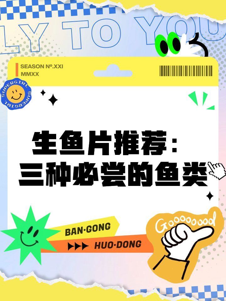 哪些魚的肉質最適合生食，如何選擇生食魚類