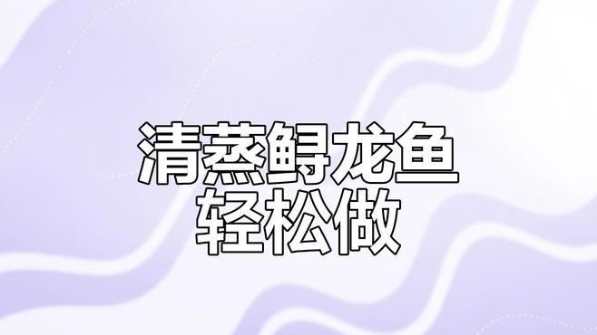 龍魚的最佳烹飪方法有哪些？，龍魚家常做法清單