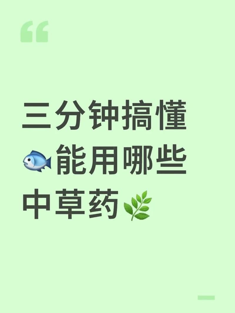 哪些中草藥對魚無害且有效，中草藥對魚無害且有效的中草藥對魚類無害且有效的作用