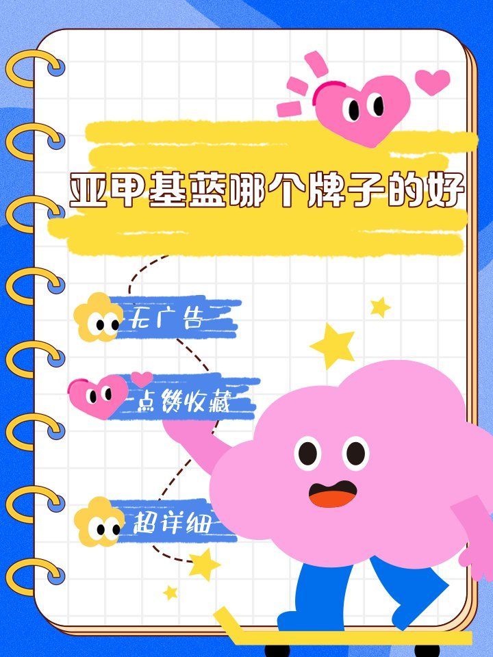 哪些品牌亞甲基藍比較可靠，亞甲基藍哪個牌子好