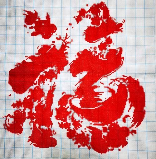 福滿鉆魚，“福滿鉆魚”并非一個標準化的中式菜肴