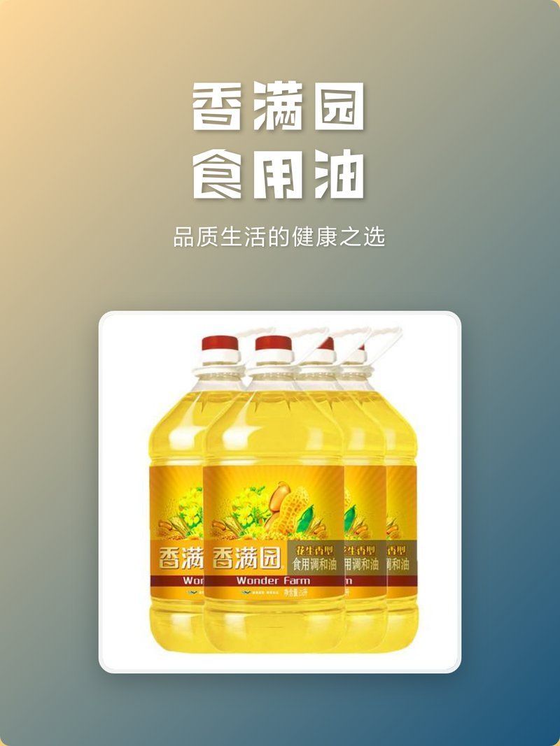 香滿園有哪些特色產(chǎn)品？，香滿園食用油品牌介紹與產(chǎn)品解析與產(chǎn)品介紹