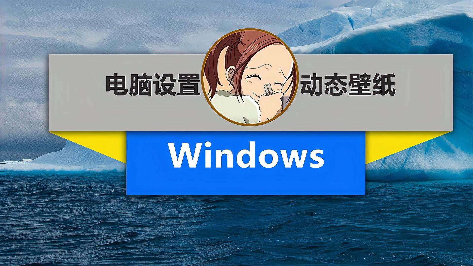 有沒有更簡單的動(dòng)態(tài)壁紙?jiān)O(shè)置方法
