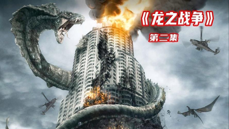 《龍之戰(zhàn)》有哪些觀看版本