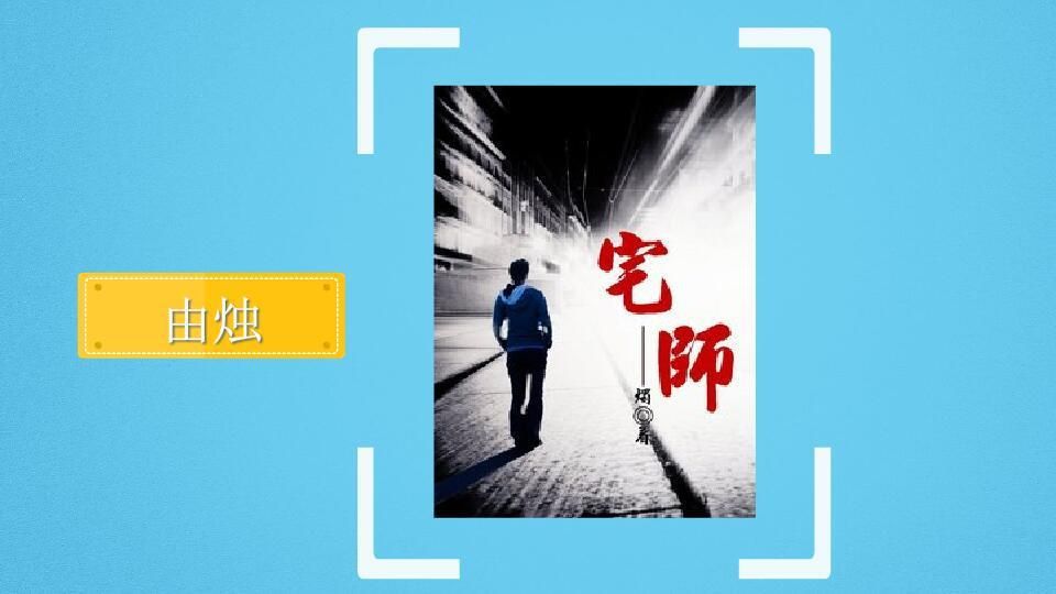 《宅師》的寫作背景是什么，《宅師》寫作背景是什么，《宅師》的寫作背景是什么