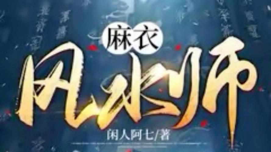 閑人阿七還有哪些作品，《麻衣風水師》的主要人物有哪些？