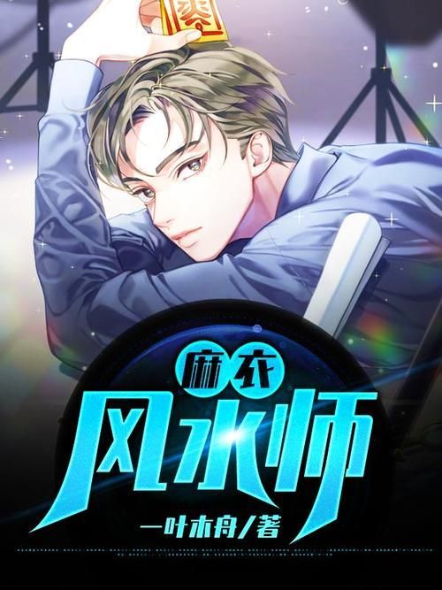 閑人阿七還有哪些作品，《麻衣風水師》的主要人物有哪些？