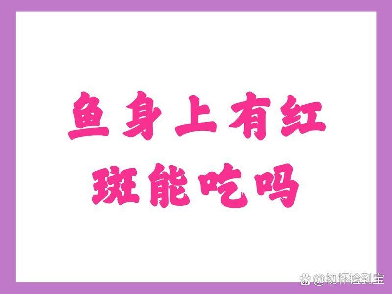 魚身上紅色淤血要警惕，家庭養魚常見病識別與處理清單魚身上紅色淤血要警惕