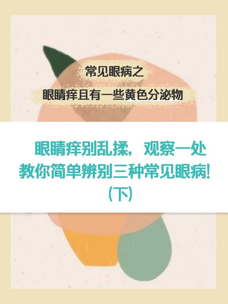 如何判斷蒙眼是細菌性還是真菌性，-***真菌性感染**真菌性感染
