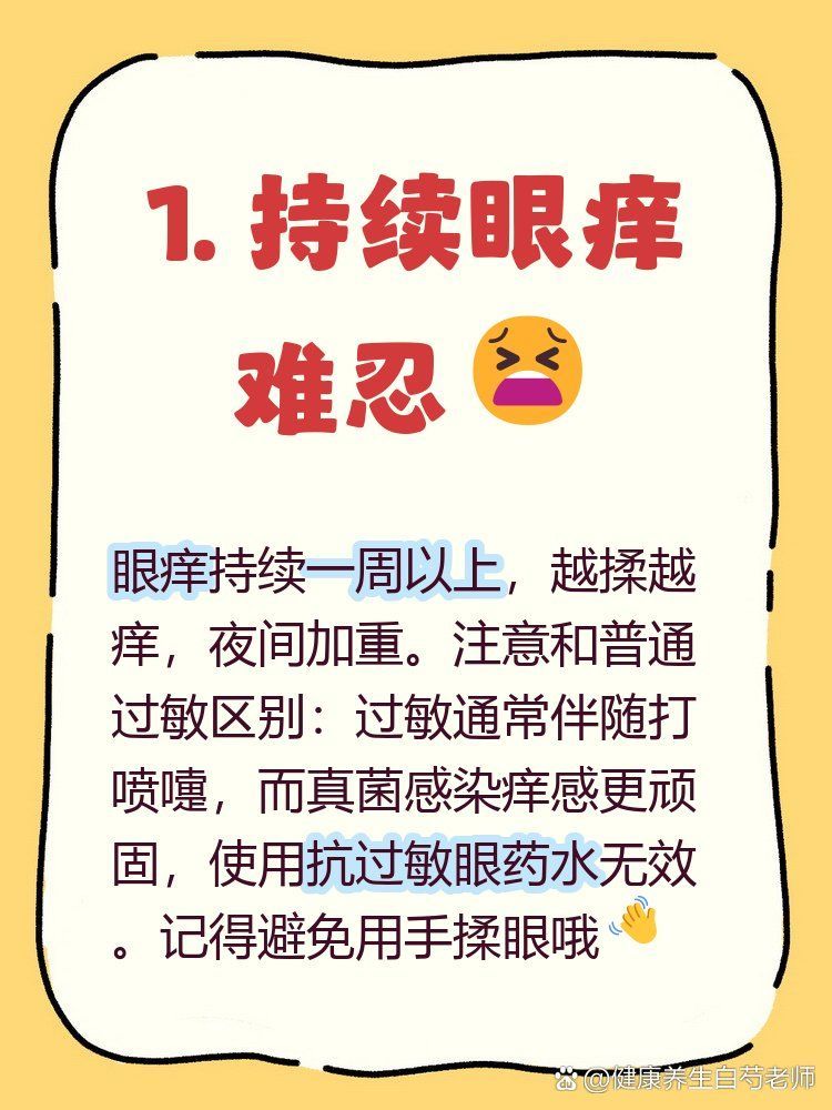 如何判斷蒙眼是細菌性還是真菌性，-***真菌性感染**真菌性感染