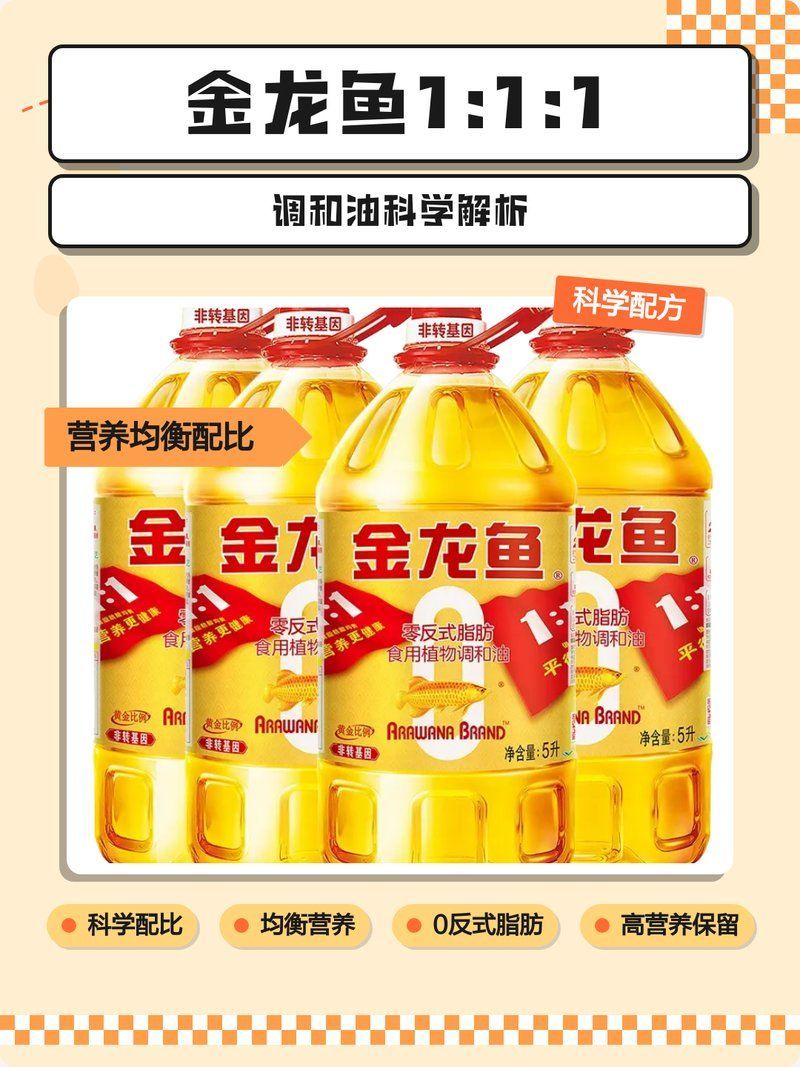 金龍魚1：1：1調和油有哪些健康益處？，金龍魚1:1:1調和油的營養成分和油的營養需求