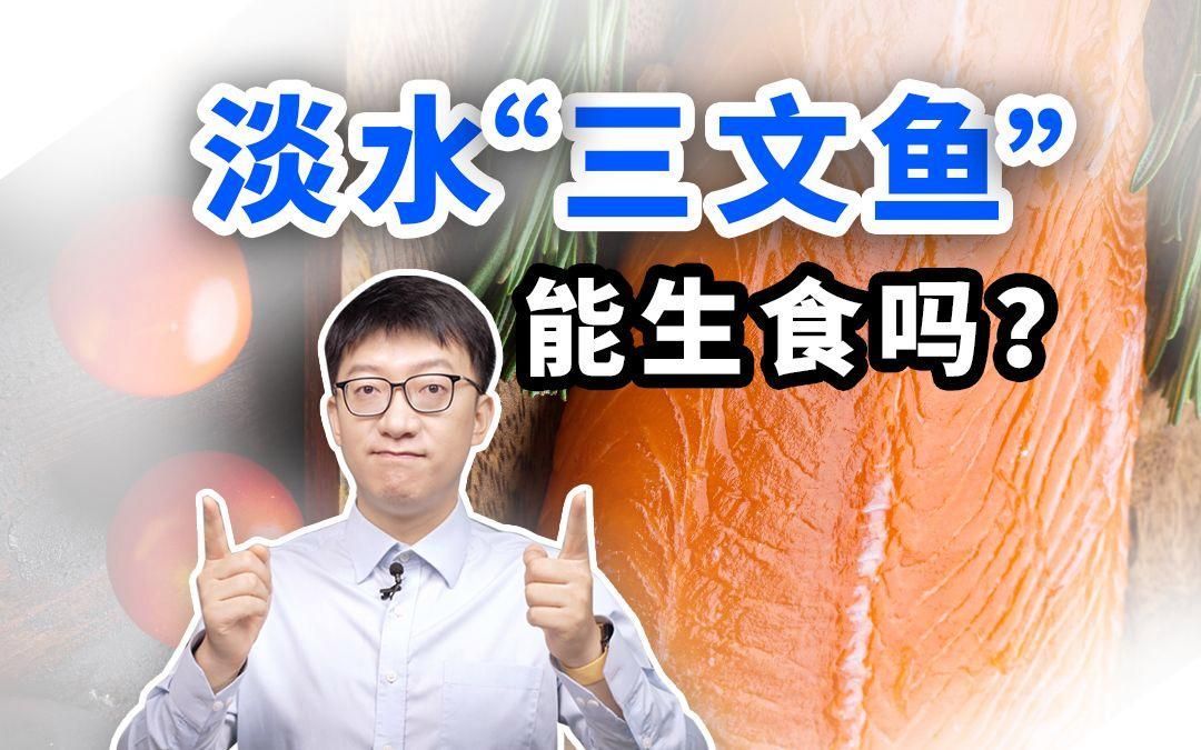 哪些魚類生食時風險最大，生食魚類有哪些風險？