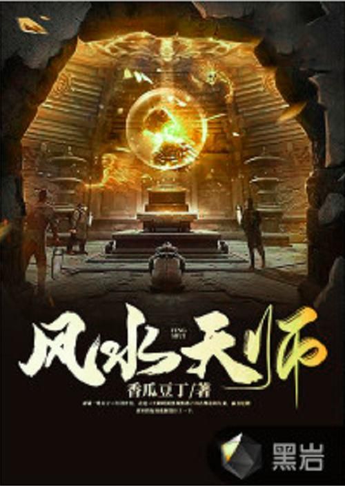 有沒有更多類似《風水相師》的小說，《風水相師》和《風水相師》——徐公子勝治