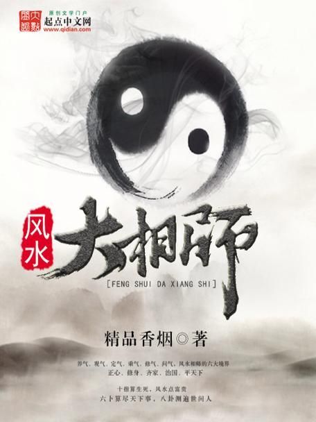 有沒有更多類似《風水相師》的小說，《風水相師》和《風水相師》——徐公子勝治