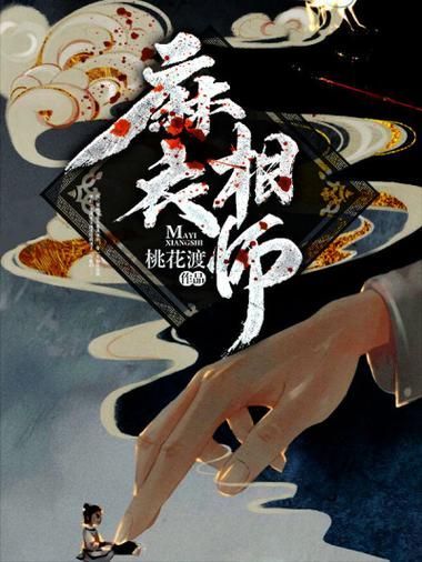 有沒有更多類似《風水相師》的小說，《風水相師》和《風水相師》——徐公子勝治
