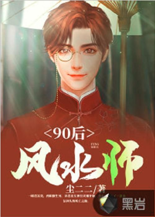 有沒有更多類似《風水相師》的小說，《風水相師》和《風水相師》——徐公子勝治