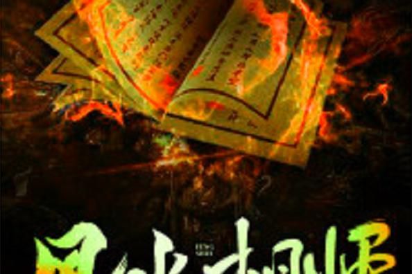 有沒有更多類似《風水相師》的小說，《風水相師》和《風水相師》——徐公子勝治