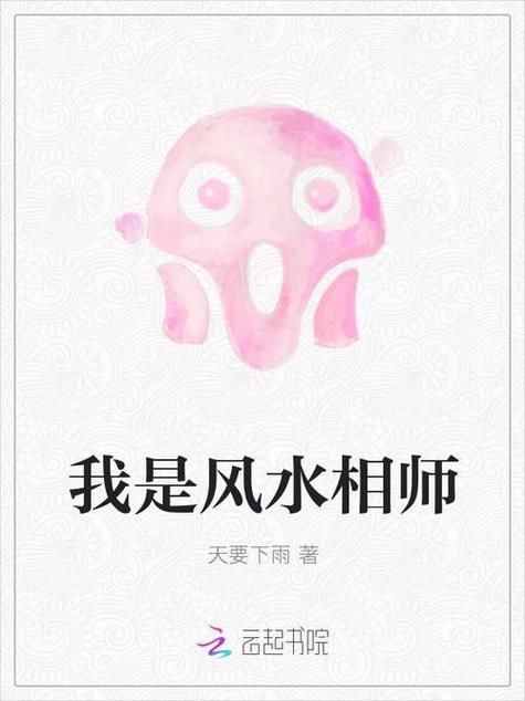 有沒有更多類似《風水相師》的小說，《風水相師》和《風水相師》——徐公子勝治
