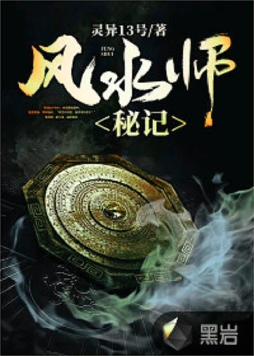 有沒有更多類似《風水相師》的小說，《風水相師》和《風水相師》——徐公子勝治