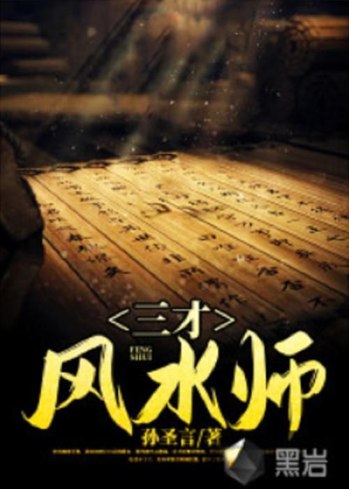 有沒有更多類似《風水相師》的小說，《風水相師》和《風水相師》——徐公子勝治